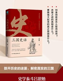 《三国史话》 吕思勉