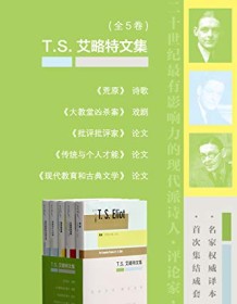 《艾略特文集（全5卷）》 托・斯・艾略特