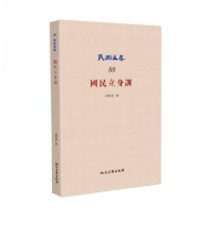 《国民立身训》 谢无量  著 ISBN 9787513037730