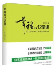 《幸福的12堂课》 连玉明  著 ISBN 9787515402727