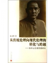 《从传统伦理向现代伦理的转化与跨越 孙中山伦理思想研究》 朱春晖  著 ISBN 9787801705716
