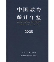 《中国教育统计年鉴》 中华人民共和国教育部发展规划司  编 ISBN 9787107199141