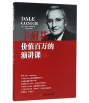 《卡耐基价值百万的演讲课》 苏思文  著 ISBN 9787515818412