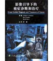 《影像引导下的癌症诊断和治疗》 李雁  著 ISBN 9787117066693