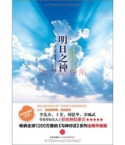 《明日之神》 尼尔 唐纳德 沃尔什  著 赵恒  译 ISBN 9787508626536