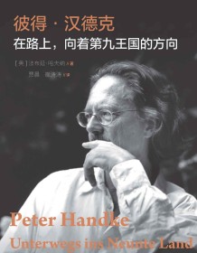 《彼得·汉德克：在路上，向着第九王国的方向》 法布延·哈夫纳 