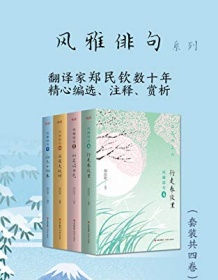 《风雅俳句系列（套装共4卷）》 郑民钦 