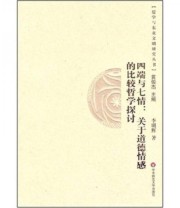 《四端与七情 关于道德情感的比较哲学探讨的新描述（儒学与东亚文明研究丛书）》 李明辉 黄俊杰  著 ISBN 9787561758885
