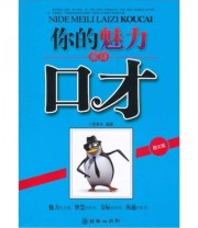《你的魅力来自口才》 歌斐木  著 ISBN 9787505426160