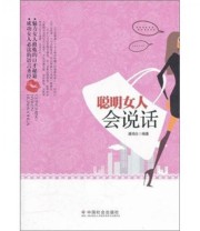 《聪明女人会说话》 潘鸿生  著 ISBN 9787508737836