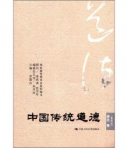 《中国传统道德 规范卷》 罗国杰  编 ISBN 9787300149431