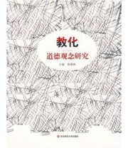 《教化 道德观念研究》 陈嘉映  编 ISBN 9787561770436