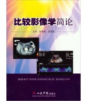 《比较影像学简论》 孙新海 张现坡  编 ISBN 9787509123911
