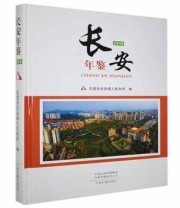 《长安年鉴》 东莞市长安镇人民政府 ISBN 9787534864339