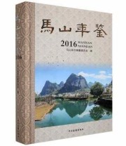 《马山年鉴2016》 马山县志纂委员会  编 ISBN 9787534885327