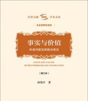 《事实与价值 休谟问题及其解决尝试》 孙伟平  著 ISBN 9787509791707