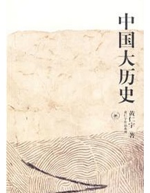 《中国大历史》 黄仁宇