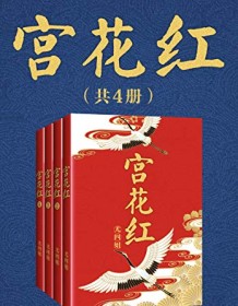 《宫花红（共4册）》 尤四姐