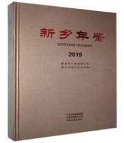 《新乡年鉴》 新乡市地方史志局 ISBN 9787534889240