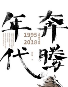 《奔腾年代：互联网与中国：1995-2018》 郭万盛