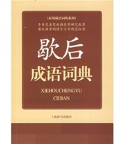 《应用成语词典系列 歇后成语词典》 王士均  编 ISBN 9787532619917