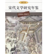 《宋代文学研究年鉴》 王兆鹏  主编 刘扬忠 ISBN 9787543045224