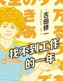 《找不到工作的一年》 吉田修一