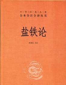 《盐铁论（全本全注全译）》 陈桐生