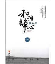 《和谐 静心 身心灵》 吴云艳  著 ISBN 9787508068053