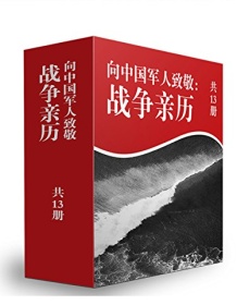 《血性军人：百年中国战争亲历纪（共13册）》 全国政协文史和学习委员会