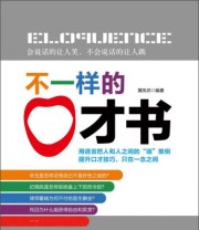 《不一样的口才书》 黄凤祁  著 ISBN 9787516404041