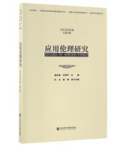 《应用伦理研究》 崔延强 甘绍平 ISBN 9787509799673