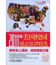 《2011年美国校园励志演讲精选》 王瑞泽  编 ISBN 9787111368601