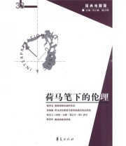 《荷马笔下的伦理》 刘小枫 陈少明  编 赵蓉  译 ISBN 9787508057101