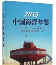 《2015中国海洋年鉴》 中国海洋年鉴编纂委员会  编 ISBN 9787502795061