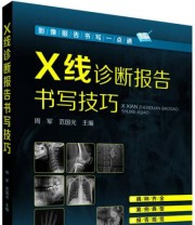 《影像报告书写一点通  X线诊断报告书写技巧》 周军 范国光  编 ISBN 9787122237699