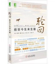 《轮回 前世今生来生缘》  美 布莱恩 魏斯（Brian L.Weiss）  著 施诺  译 ISBN 9787111352273