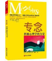 《专念》  美 埃伦 兰格（Ellen J.Langer）  著 王佳艺  译 ISBN 9787213047374