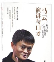 《马云 演讲与口才》 上官凤  著 ISBN 9787516811481
