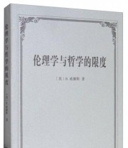 《伦理学与哲学的限度》 陈嘉映  译 ISBN 9787100129855