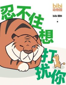 《忍不住想打扰你》 bibi园长