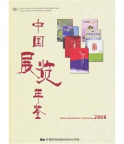 《中国展览年鉴》 中国国际贸易促进委员会宣传出版中心  编 ISBN 9787800699030