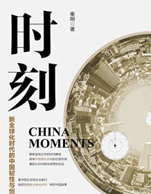 《时刻：新全球化时代的中国韧性与创新》 秦朔