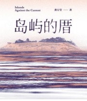 《岛屿的厝》 龚万莹