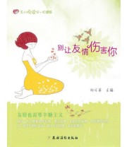 《别让友情伤害你 美人悦读绘.心语系 》 向日葵  著 ISBN 9787504856494