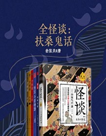 《全怪谈：扶桑鬼话（套装共6册）》 小泉八云等