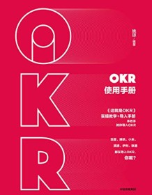 《OKR使用手册》 姚琼