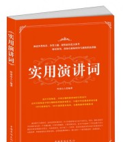 《实用演讲词》 终南山人  编 ISBN 9787511324511