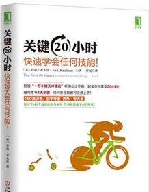 《关键20小时，快速学会任何技能！》 乔希・考夫曼