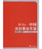《中国光彩事业年鉴1994 2007》 中国光彩事业促进会  主编 ISBN 9787801707758